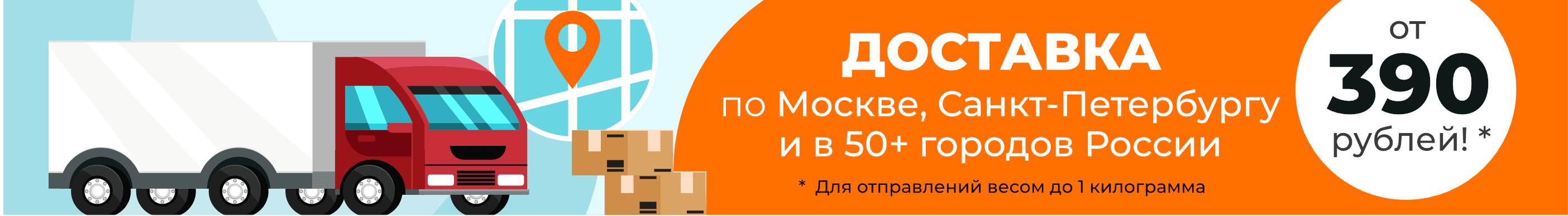 Доставка от 390 рублей!